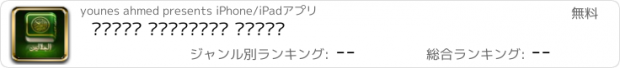おすすめアプリ تفسير الجلالين مجانا