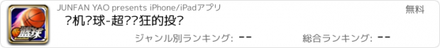 おすすめアプリ 单机篮球-超级疯狂的投篮