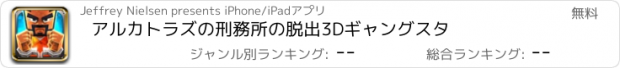 おすすめアプリ アルカトラズの刑務所の脱出3Dギャングスタ