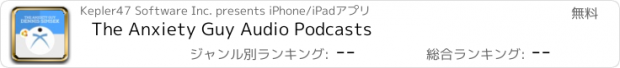 おすすめアプリ The Anxiety Guy Audio Podcasts