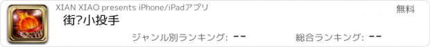 おすすめアプリ 街头小投手