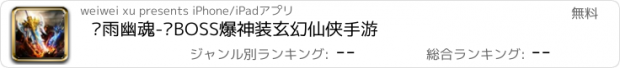 おすすめアプリ 剑雨幽魂-抢BOSS爆神装玄幻仙侠手游