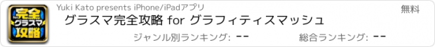 おすすめアプリ グラスマ完全攻略 for グラフィティスマッシュ