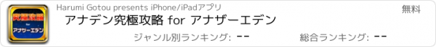 おすすめアプリ アナデン究極攻略 for アナザーエデン