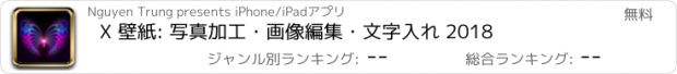 おすすめアプリ X 壁紙: 写真加工・画像編集・文字入れ 2018