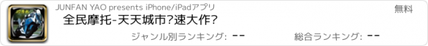 おすすめアプリ 全民摩托-天天城市竞速大作战