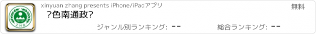 おすすめアプリ 绿色南通政务