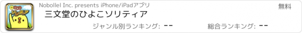 おすすめアプリ 三文堂のひよこソリティア