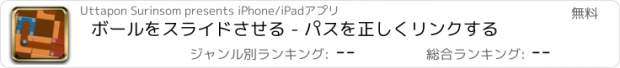 おすすめアプリ ボールをスライドさせる - パスを正しくリンクする