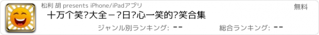 おすすめアプリ 十万个笑话大全－每日开心一笑的搞笑合集