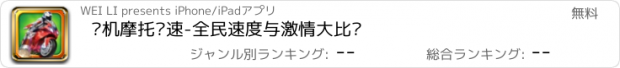 おすすめアプリ 单机摩托竞速-全民速度与激情大比拼