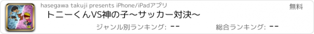 おすすめアプリ トニーくんVS神の子～サッカー対決～