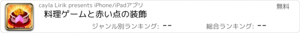 おすすめアプリ 料理ゲームと赤い点の装飾