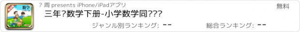 おすすめアプリ 三年级数学下册-小学数学同步练习