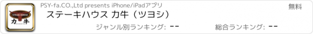 おすすめアプリ ステーキハウス 力牛（ツヨシ）