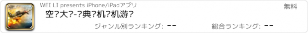 おすすめアプリ 空战大师-经典飞机单机游戏