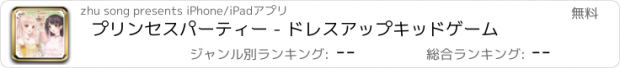 おすすめアプリ プリンセスパーティー - ドレスアップキッドゲーム