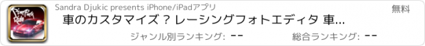 おすすめアプリ 車のカスタマイズ – レーシングフォトエディタ 車両の改造