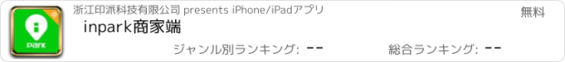 おすすめアプリ inpark商家端