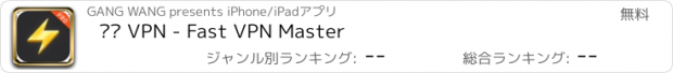 おすすめアプリ 闪电 VPN - Fast VPN Master