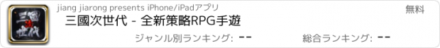 おすすめアプリ 三國次世代 - 全新策略RPG手遊