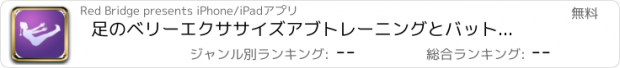 おすすめアプリ 足のベリーエクササイズアブトレーニングとバットトレーニング