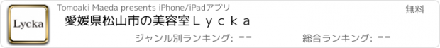 おすすめアプリ 愛媛県松山市の美容室Ｌｙｃｋａ