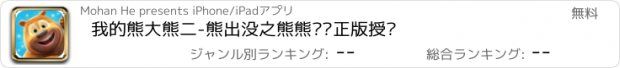 おすすめアプリ 我的熊大熊二-熊出没之熊熊乐园正版授权