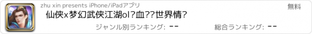 おすすめアプリ 仙侠x梦幻武侠江湖ol热血传说世界情缘