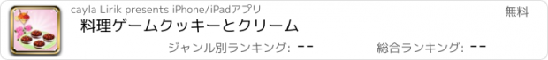 おすすめアプリ 料理ゲームクッキーとクリーム