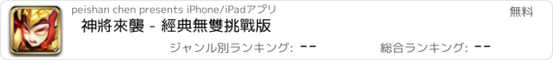 おすすめアプリ 神將來襲 - 經典無雙挑戰版