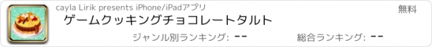 おすすめアプリ ゲームクッキングチョコレートタルト