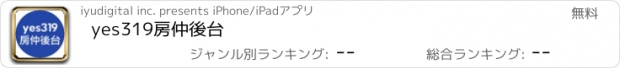 おすすめアプリ yes319房仲後台