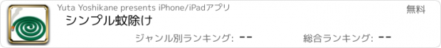 おすすめアプリ シンプル蚊除け