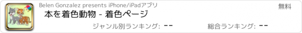 おすすめアプリ 本を着色動物 - 着色ページ