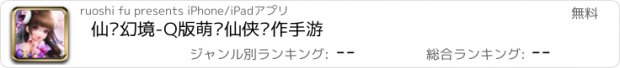 おすすめアプリ 仙灵幻境-Q版萌宠仙侠动作手游