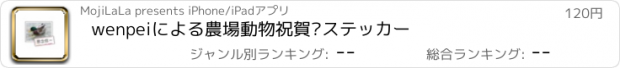 おすすめアプリ wenpeiによる農場動物祝賀卡ステッカー