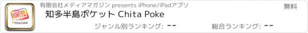 おすすめアプリ 知多半島ポケット Chita Poke