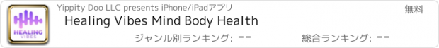 おすすめアプリ Healing Vibes Mind Body Health