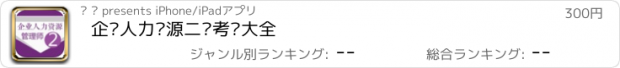 おすすめアプリ 企业人力资源二级考试大全