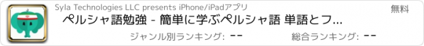 おすすめアプリ ペルシャ語勉強 - 簡単に学ぶペルシャ語 単語とフレーズ - ペルシャ語訳と会話