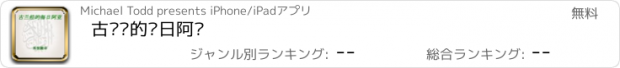 おすすめアプリ 古兰经的每日阿亚