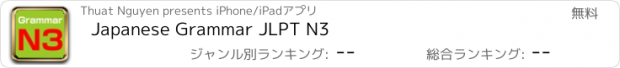 おすすめアプリ Japanese Grammar JLPT N3