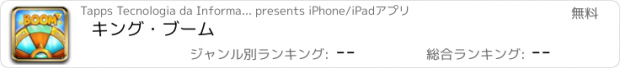 おすすめアプリ キング・ブーム
