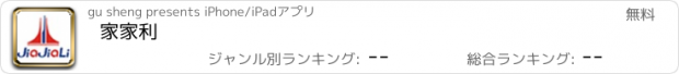 おすすめアプリ 家家利