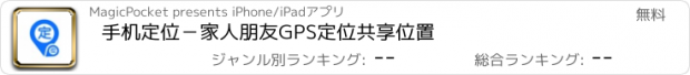 おすすめアプリ 手机定位－家人朋友GPS定位共享位置