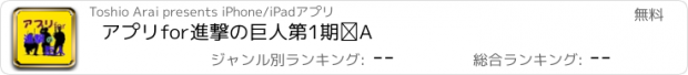 おすすめアプリ アプリfor進撃の巨人第1期②