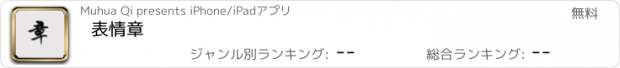 おすすめアプリ 表情章