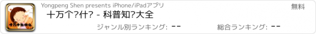 おすすめアプリ 十万个为什么 - 科普知识大全