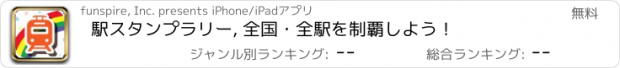 おすすめアプリ 駅スタンプラリー, 全国・全駅を制覇しよう！